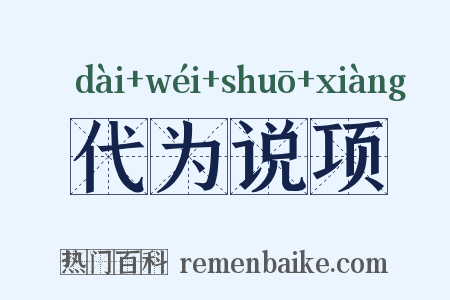 代为说项是什么意思的图片
